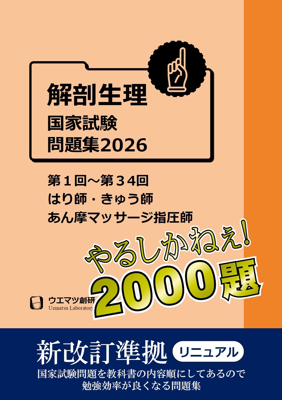 解剖生理国家試験問題集2026 はり師・きゅう師・あん摩マッサージ指圧
