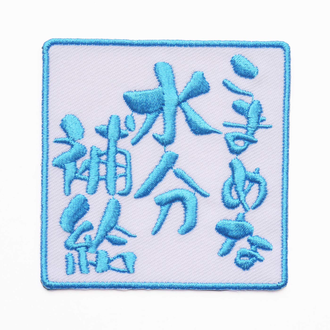 Amazon | 文字ワッペン「こまめな水分補給」【刺繍 アイロン接着 文字
