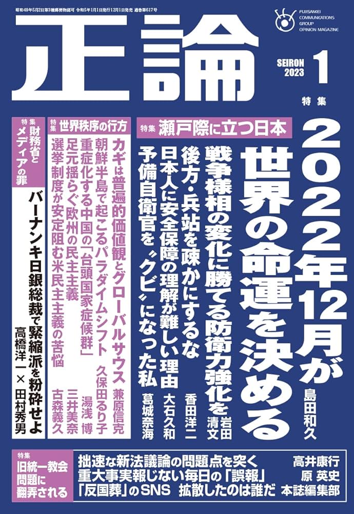 月刊正論2023年1月号 | 産経新聞社 |本 | 通販 | Amazon
