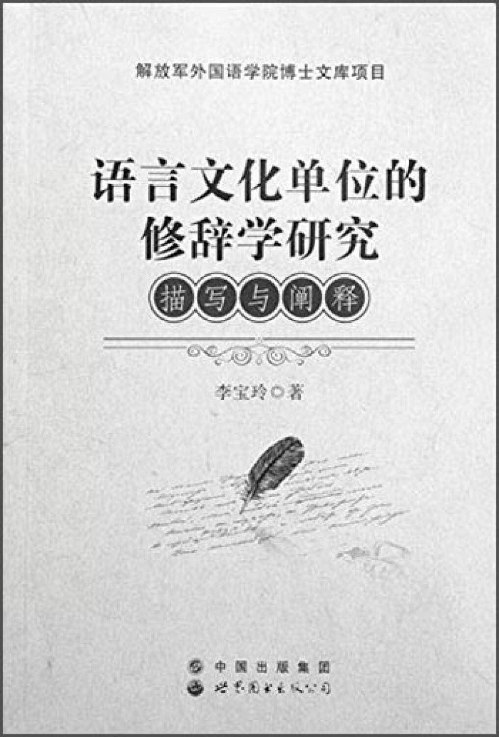 语言文化单位的修辞学研究:描写与阐释李宝玲著: Amazon.sg: Books