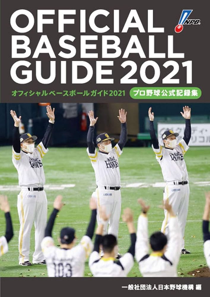 オフィシャル・ベ-スボ-ル・ガイド プロ野球公式記録集 ２００８/共同通信社/日本野球機構（単行本（ソフトカバー）） Amazon.co.jp: オフィシャルベースボールガイド2025: プロ野球