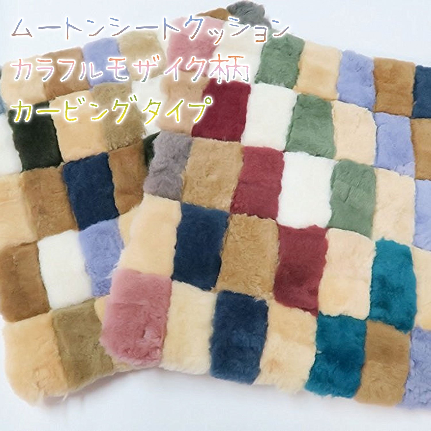 ★超高密度★オーストラリア原皮PREMIUMムートン Amazon.co.jp: 北欧風 ムートンクッション オーストラリア産の原皮を