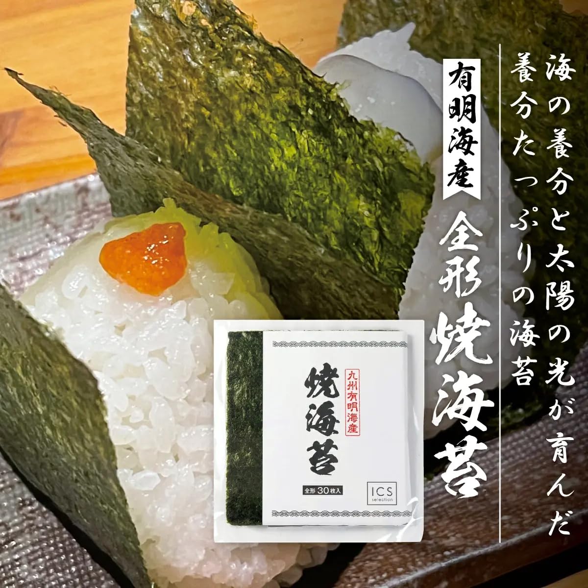 Amazon.co.jp: ICSselection 有明海産 焼き海苔 全形 30枚 イクス