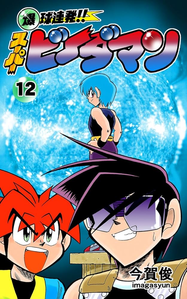 漫画　爆球連発!!スーパービーダマン Amazon.co.jp: 爆球連発!!スーパービーダマン11巻 eBook : 今賀