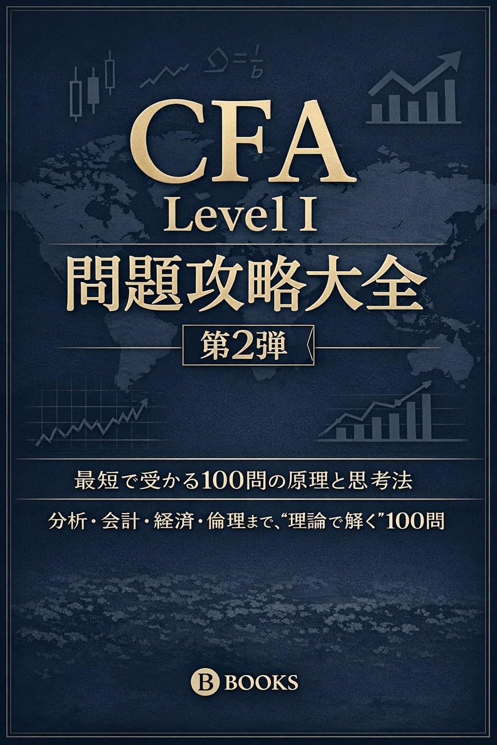 CFA Level I 問題攻略大全 第2弾‐最短で受かる100問の原理と思考法