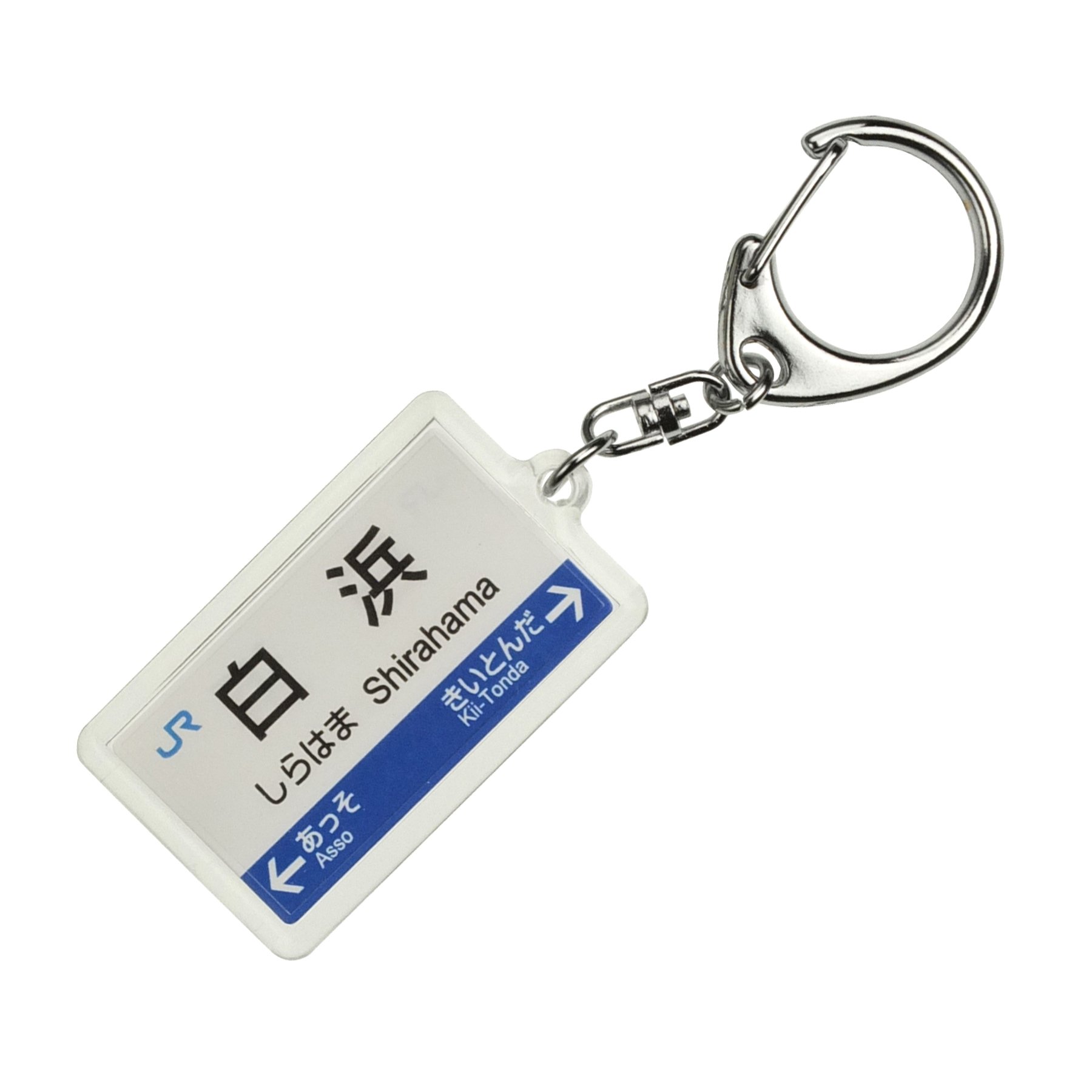 Amazon | JR西日本紀勢本線「白浜」キーホルダー 電車グッズ | 鉄道