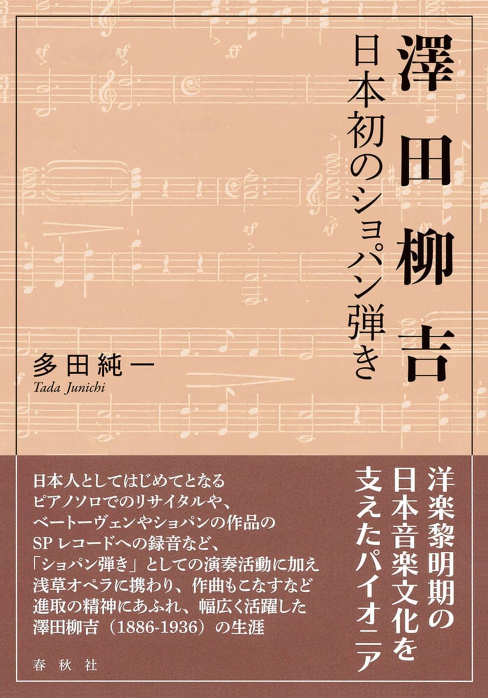 日本人初のショパン弾き「澤田柳吉の芸術 日本録音集」（CD2枚組） 澤田柳吉 日本初のショパン弾き | 多田 純一 |本 | 通販 | Amazon