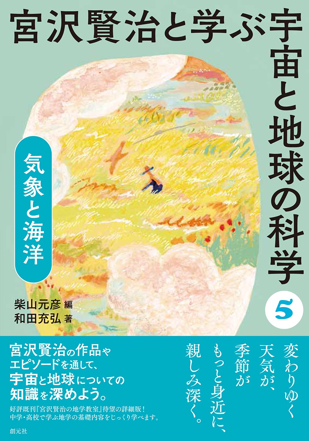 気象と海洋 (宮沢賢治と学ぶ宇宙と地球の科学5) | 柴山 元彦, 和田