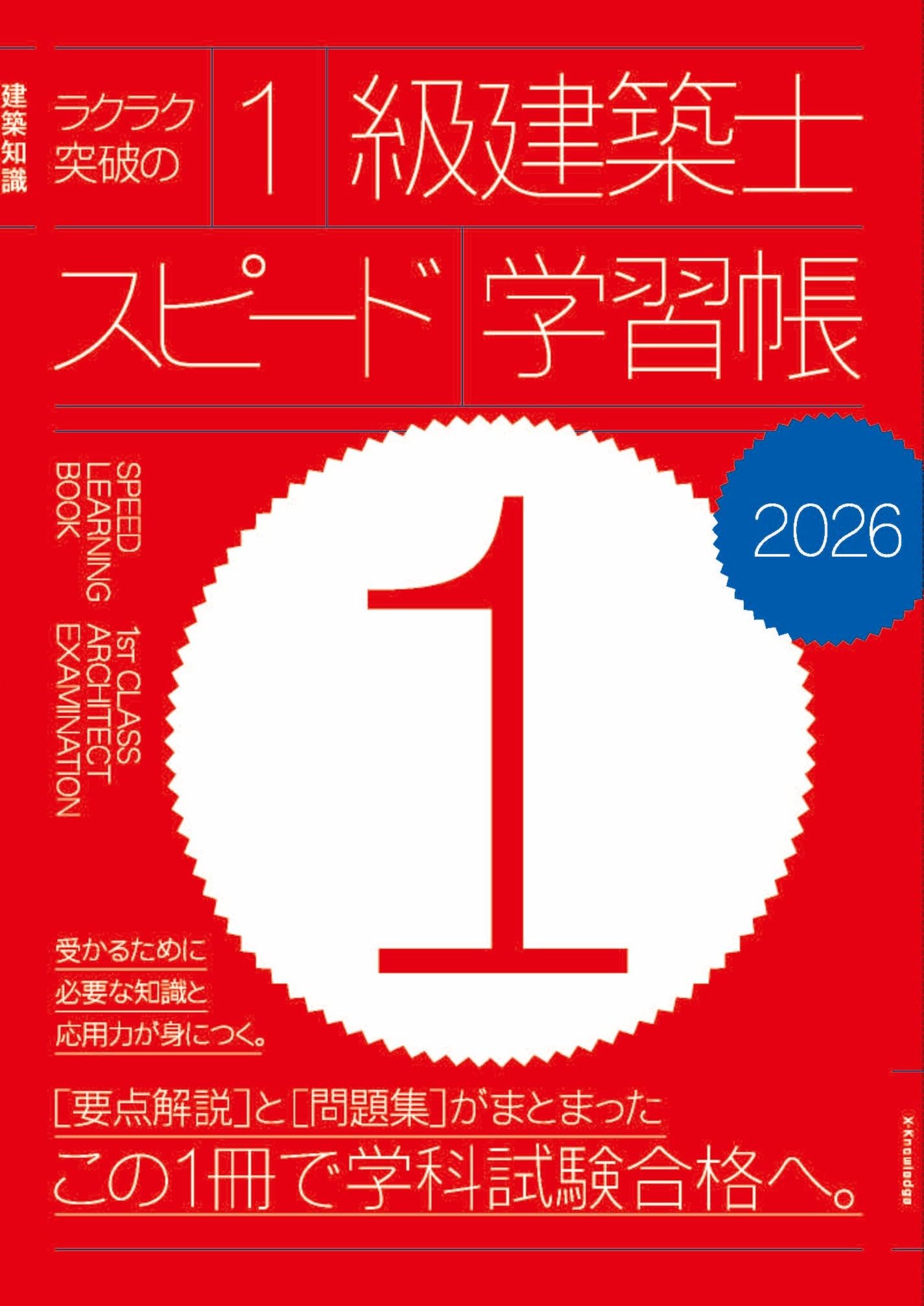 ラクラク突破の1級建築士スピード学習帳2026 | 三原斉 |本 | 通販 | Amazon