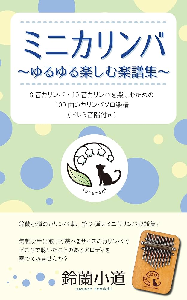 【新品　未使用】鈴蘭小道　10音　ミニカリンバ 青色 楽譜集付き Amazon.co.jp: ミニカリンバ ゆるゆる楽しむ楽譜集: 8音