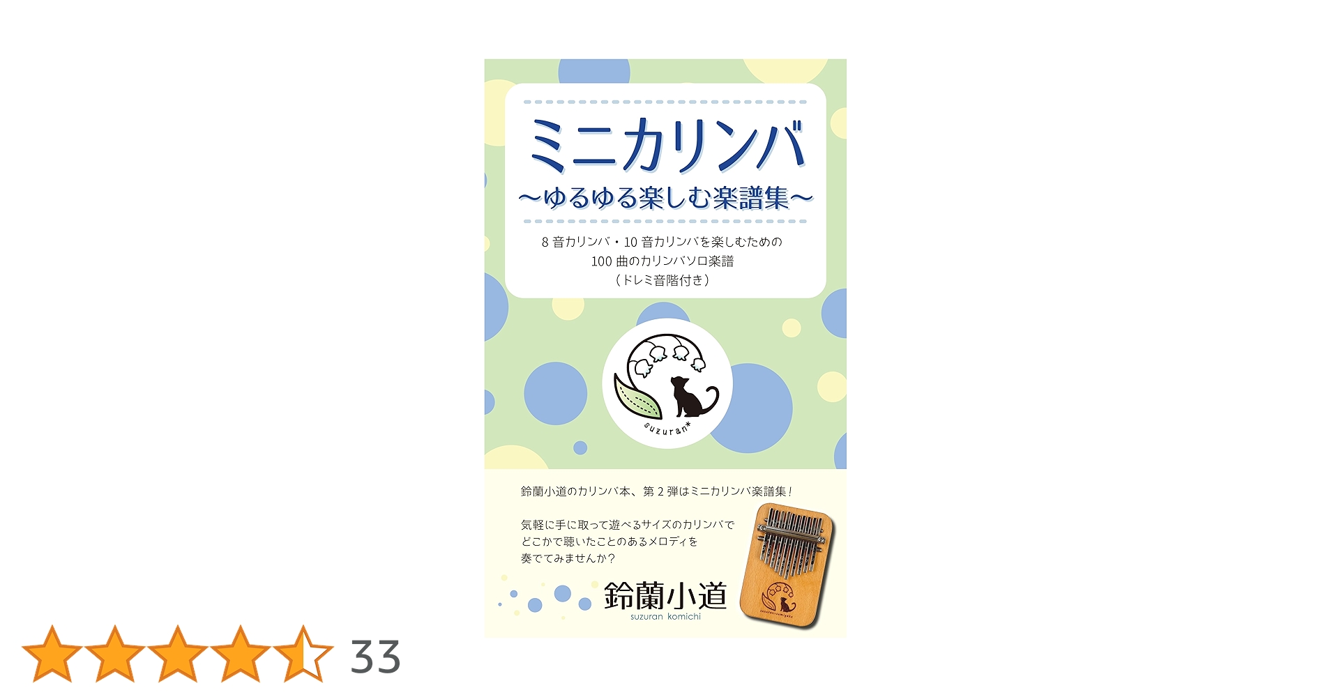 Amazon.co.jp: ミニカリンバ ゆるゆる楽しむ楽譜集: 8音