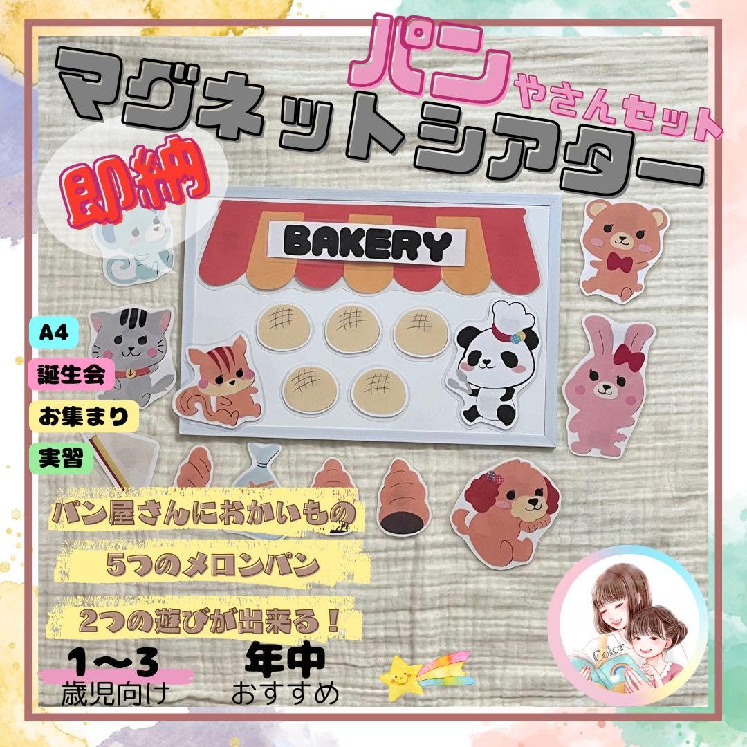 【確認用】保育教材 マグネットシアター(BAKERYセット) Amazon.co.jp: 再販保育教材 マグネットシアター(パン屋さん