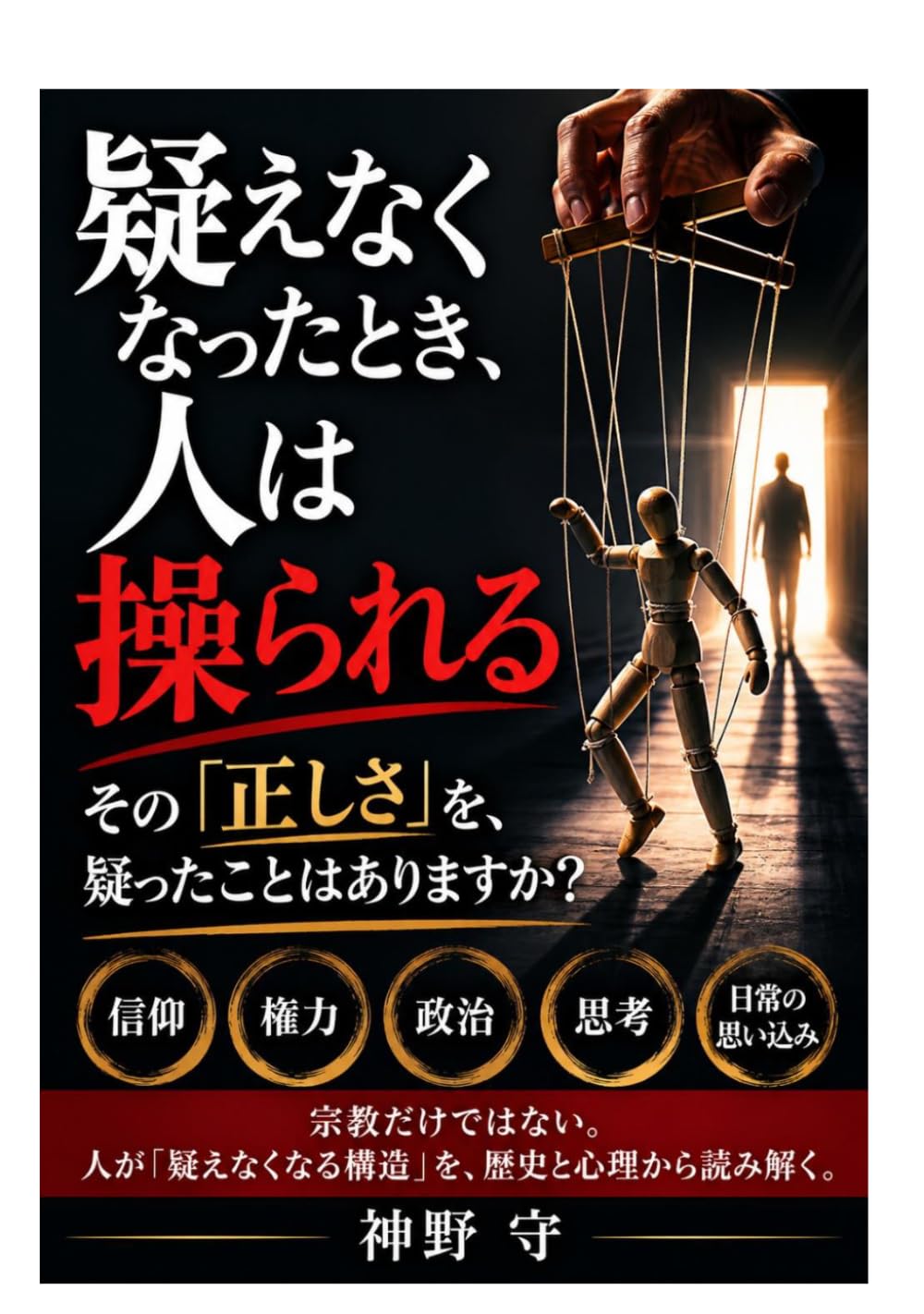疑えなくなったとき、人は操られる