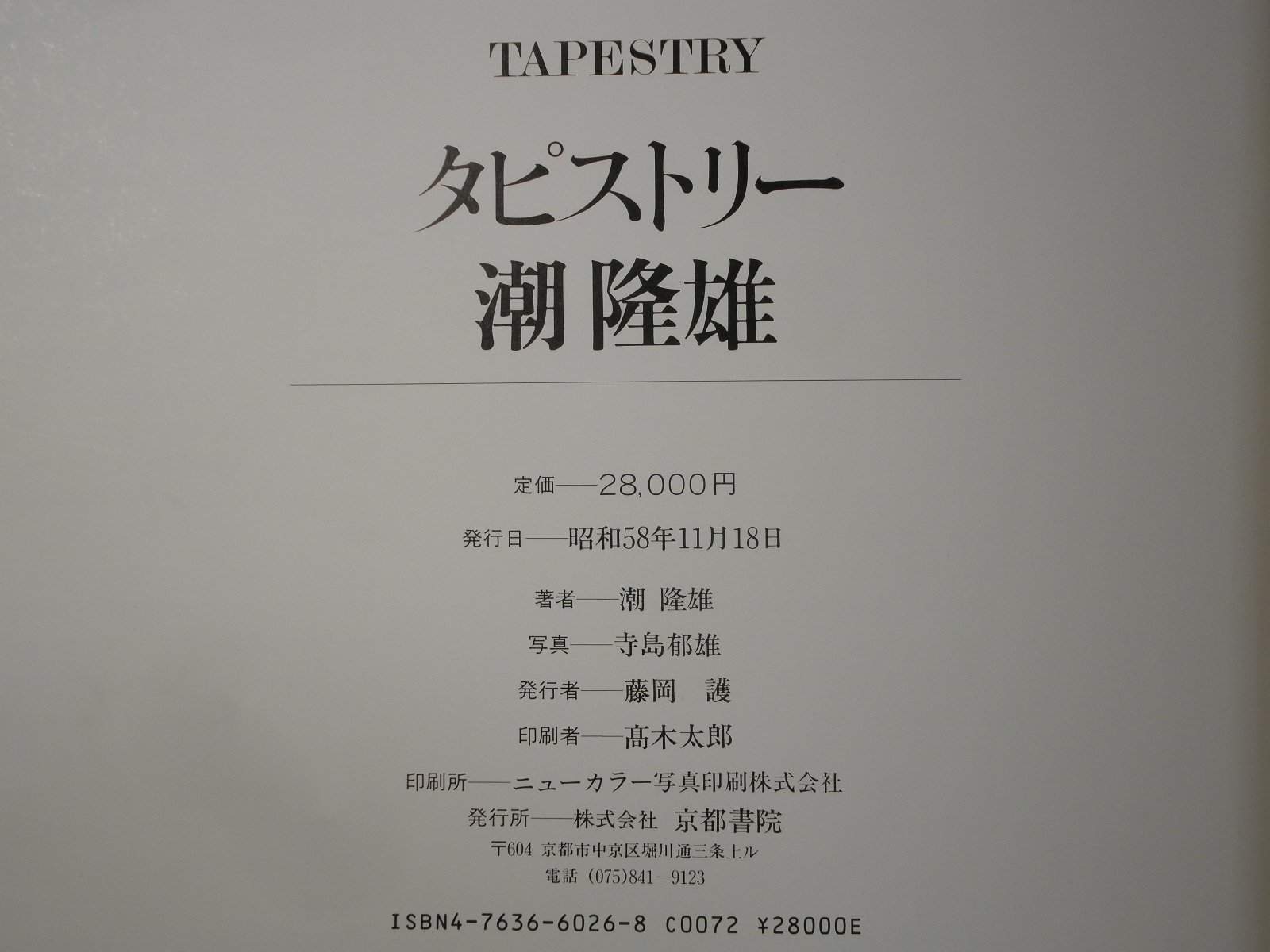 織の彩 建築空間を演出する/京都書院/潮隆雄（大型本） 織の彩 建築空間を演出する/京都書院/潮隆雄（大型本）