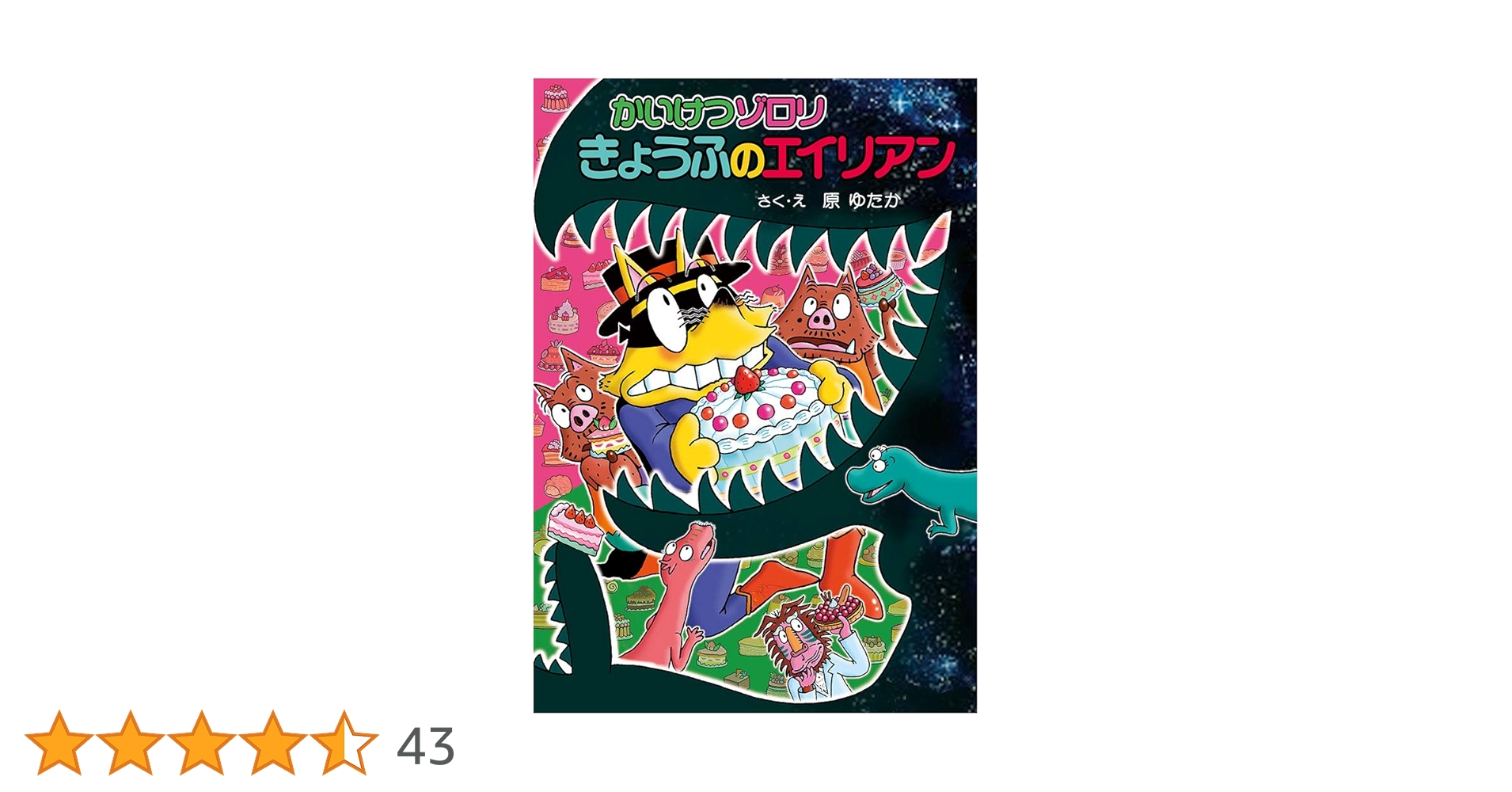 Amazon.co.jp: かいけつゾロリ きょうふのエイリアン: かいけつゾロリ Amazon.co.jp: かいけつゾロリ きょうふのエイリアン: かいけつゾロリ