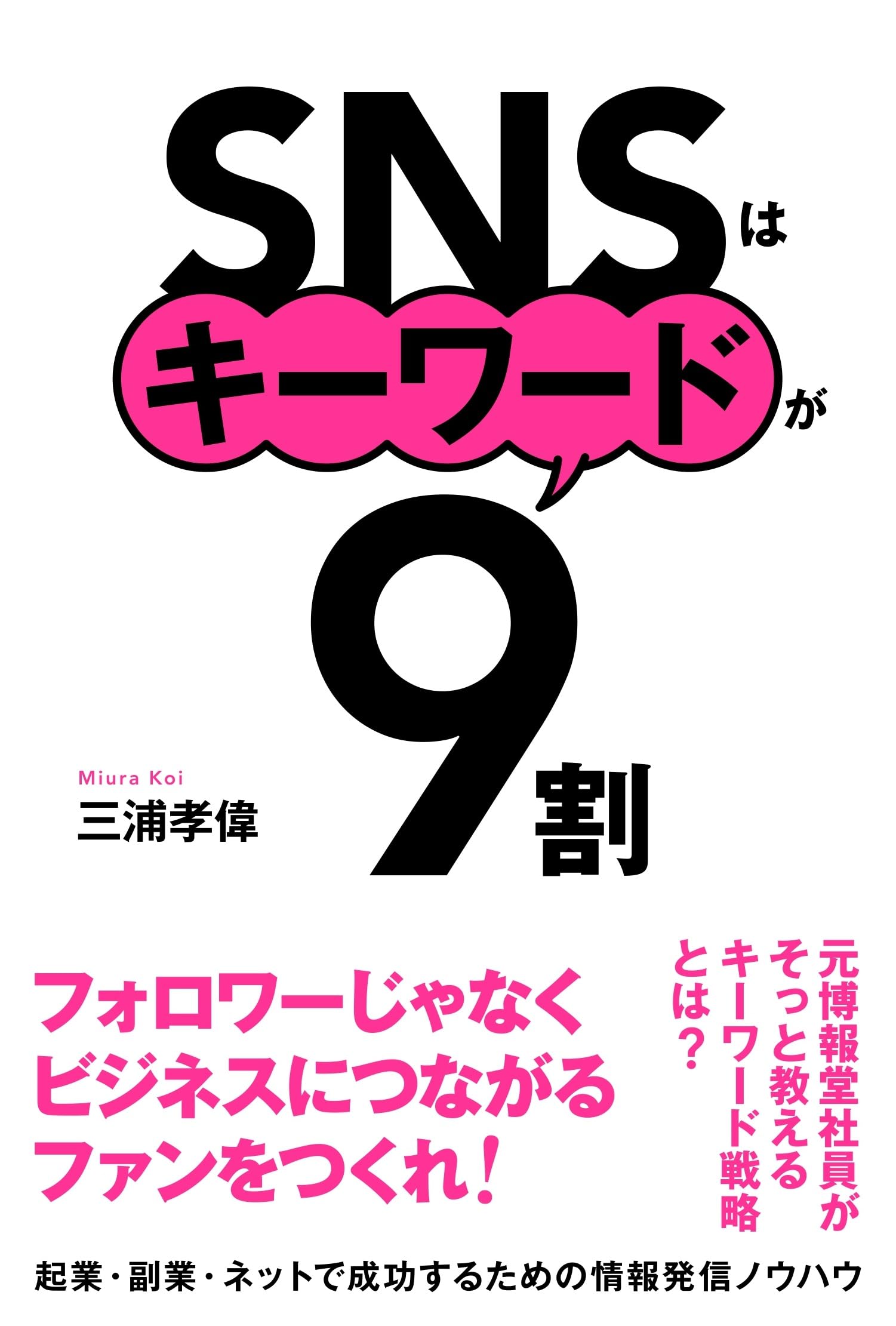 SNSはキーワードが9割 | 三浦孝偉 |本 | 通販 | Amazon