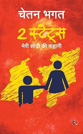 2 STATE MERI SHADI KI KAHANI - HINDI