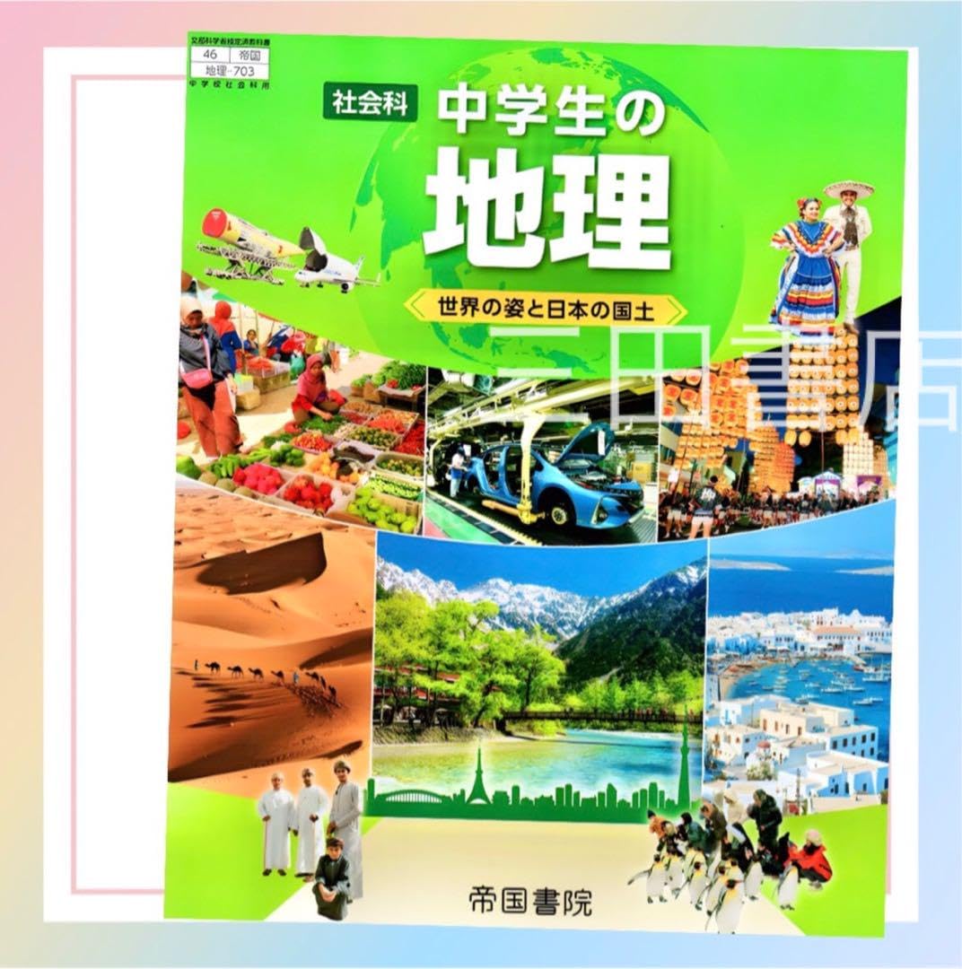 Amazon | 中学生の地理 帝国書院最新版(2024年度版) 中学校社会教科書
