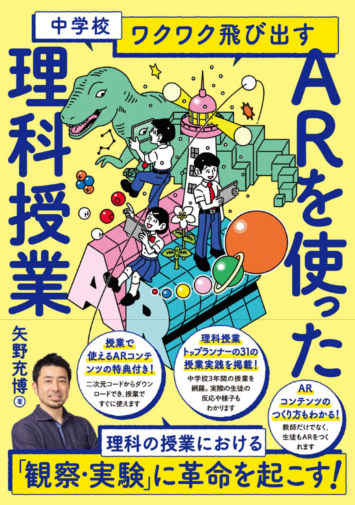 中学校 ワクワク飛び出す AR を使った理科授業 | 矢野 充博 |本 | 通販