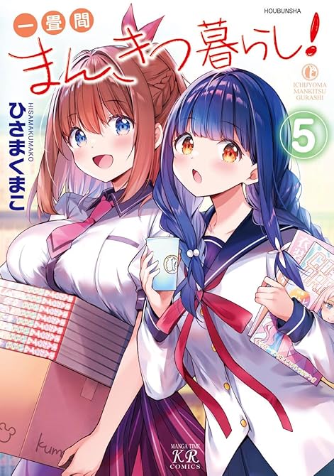 『一畳間まんきつ暮らし！　５巻』の表紙イラスト 電子書籍 漫画