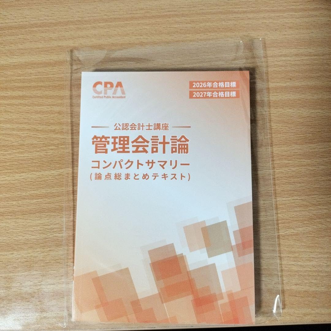 2026 CPA コンサマ コンパクトサマリー 財務会計 管理会計 企業法 CPA