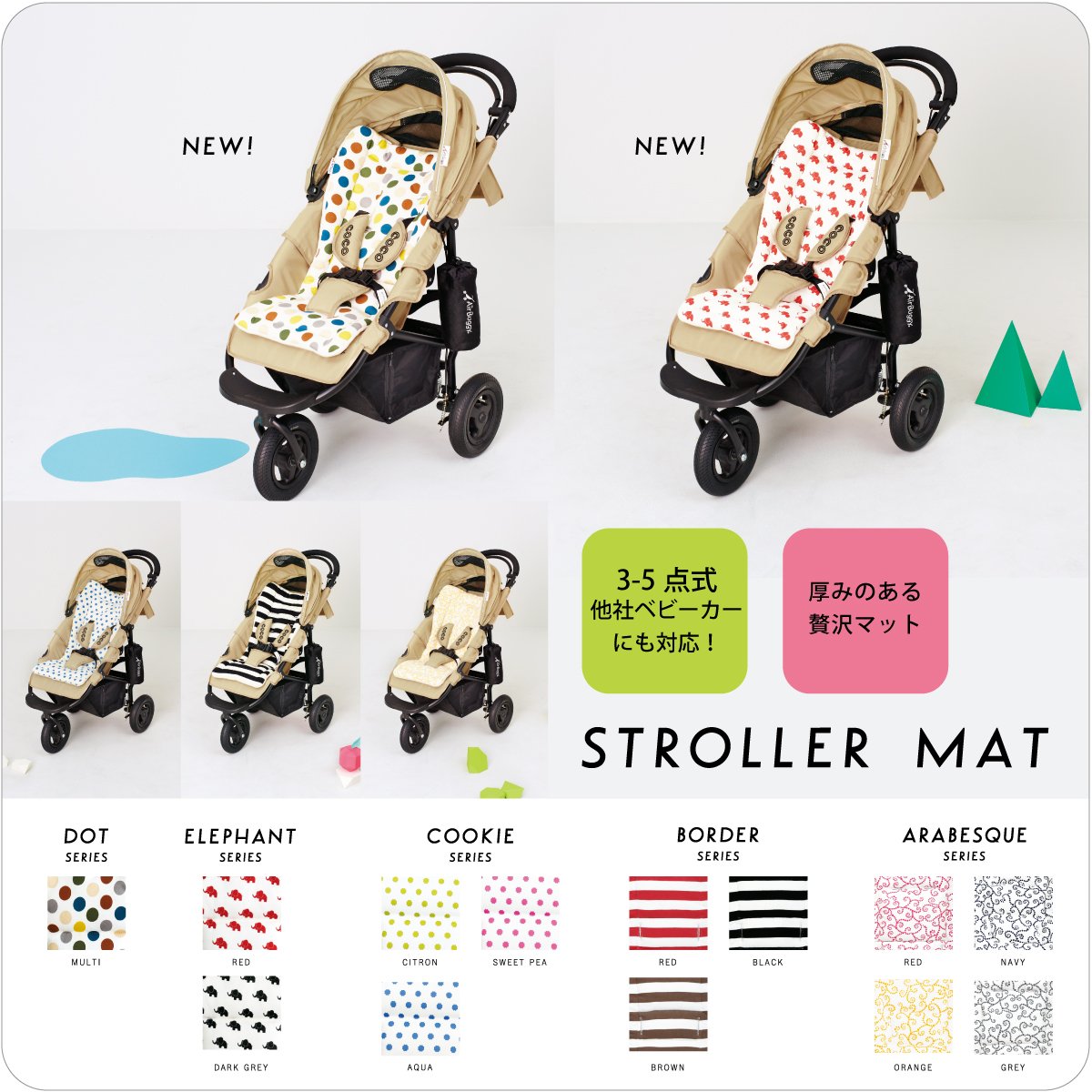 エアバギー ストローラーマット 人気 マルチドット柄 セット