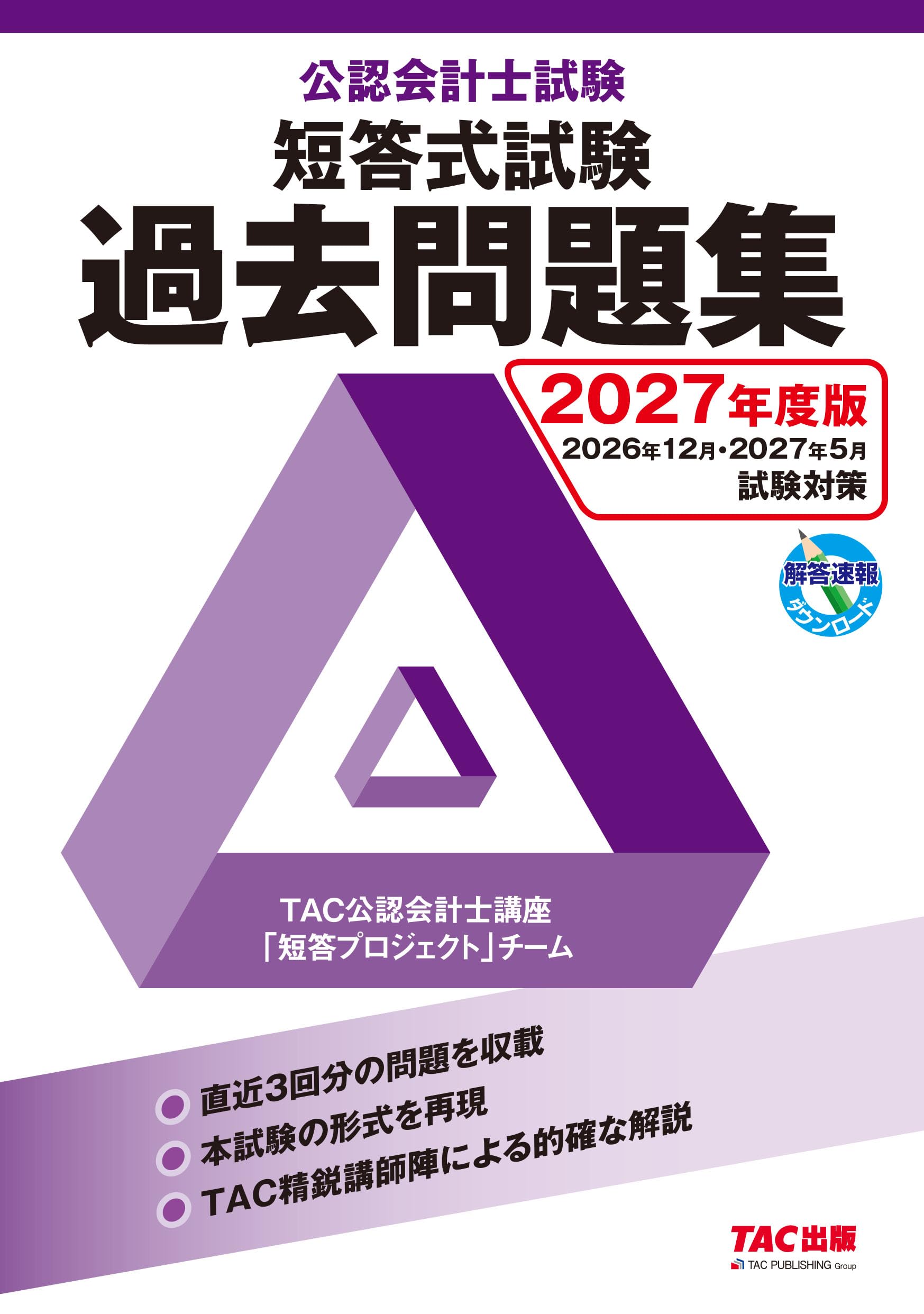 2027年度版 公認会計士試験 短答式試験 過去問題集【直近3回分を収載