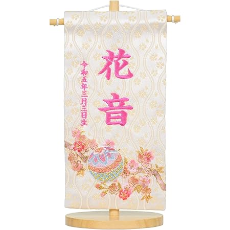 Amazon 名前旗 彩刺繍 金彩ぼかし鞠桜 小 木製台付セット 女の子 全長23cm 旗サイズ約cm アイボリー 桃糸刺繍 名前旗 おもちゃ