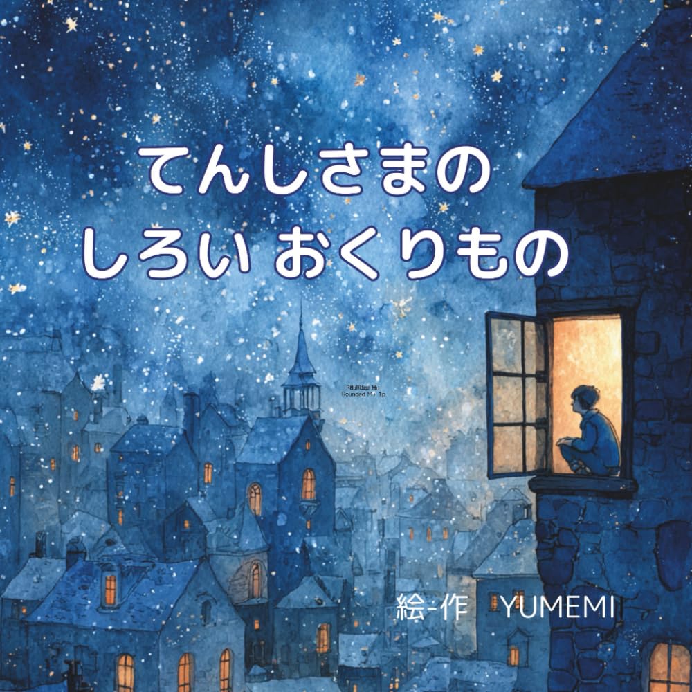 てんしさまのしろいおくりもの