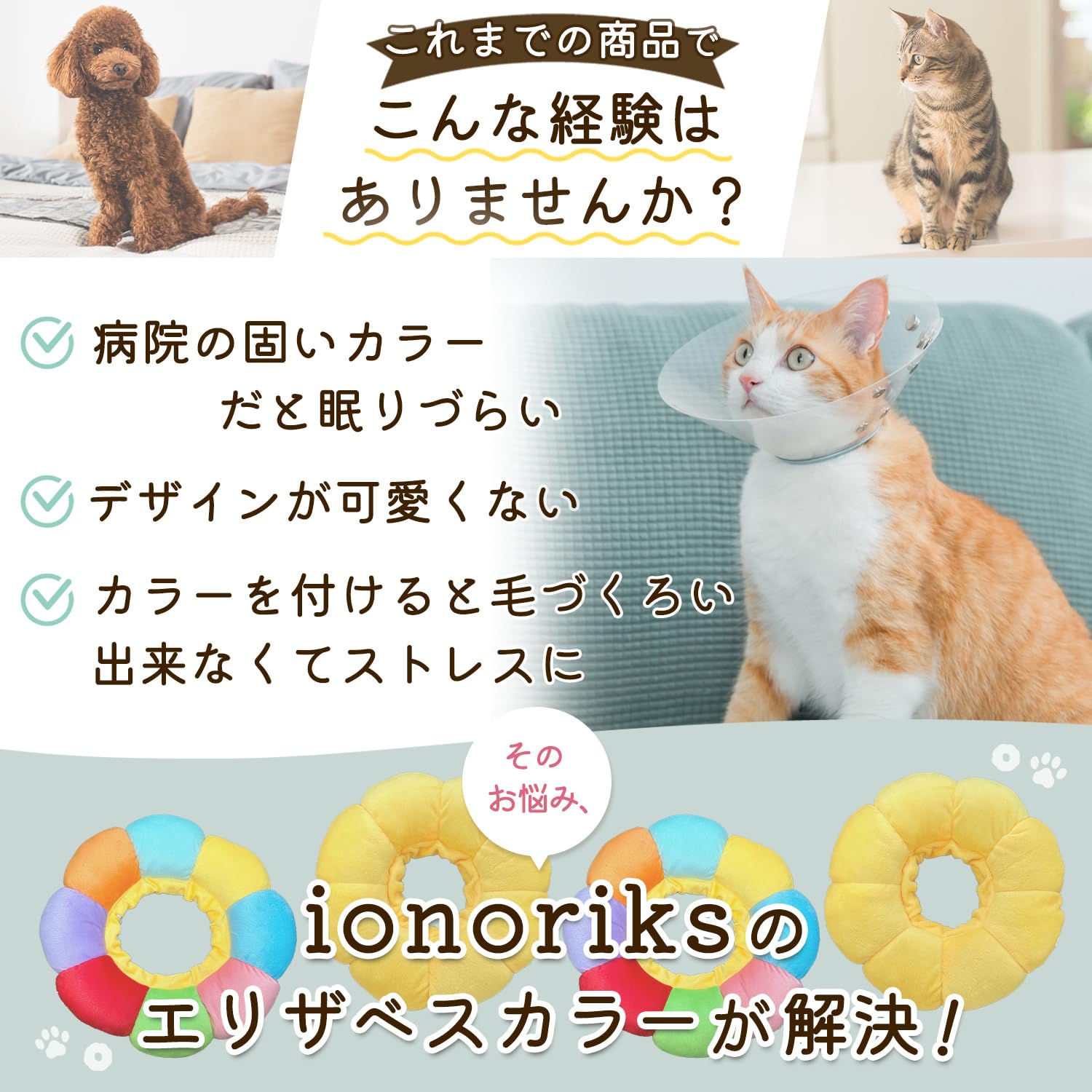 Amazon | ionoriks 術後ケアセット 須藤真綾 獣医師監修！ 危険な