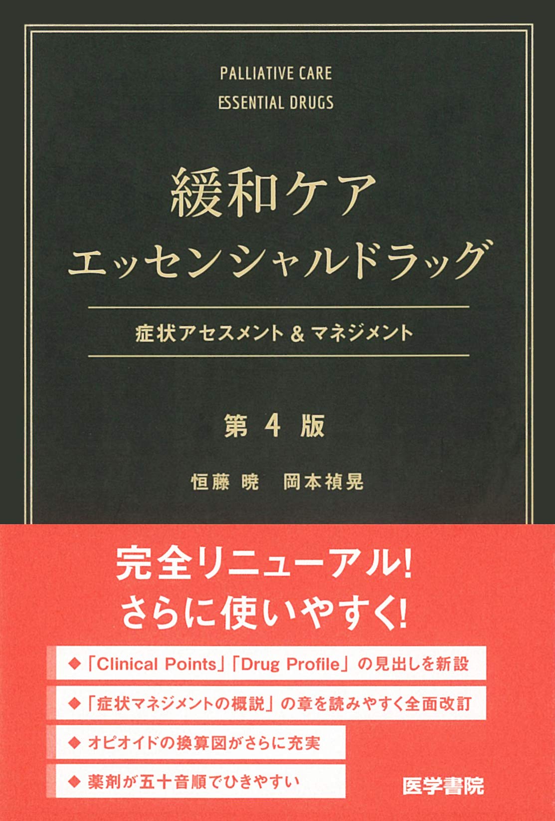 緩和ケアエッセンシャルドラッグ 第4版：症状アセスメント