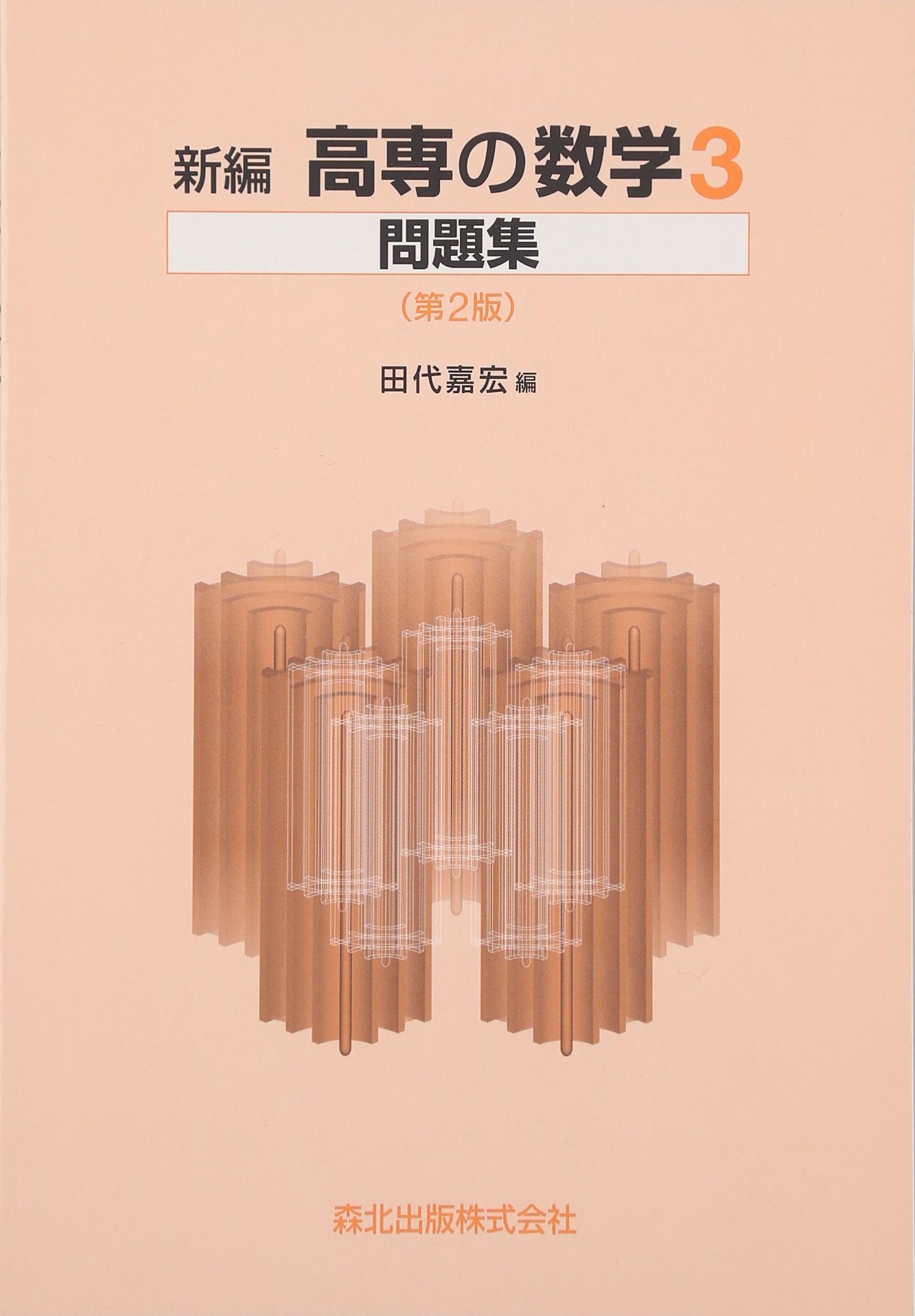 高専の数学 3 問題集 (第2版) | 田代 嘉宏 |本 | 通販 | Amazon
