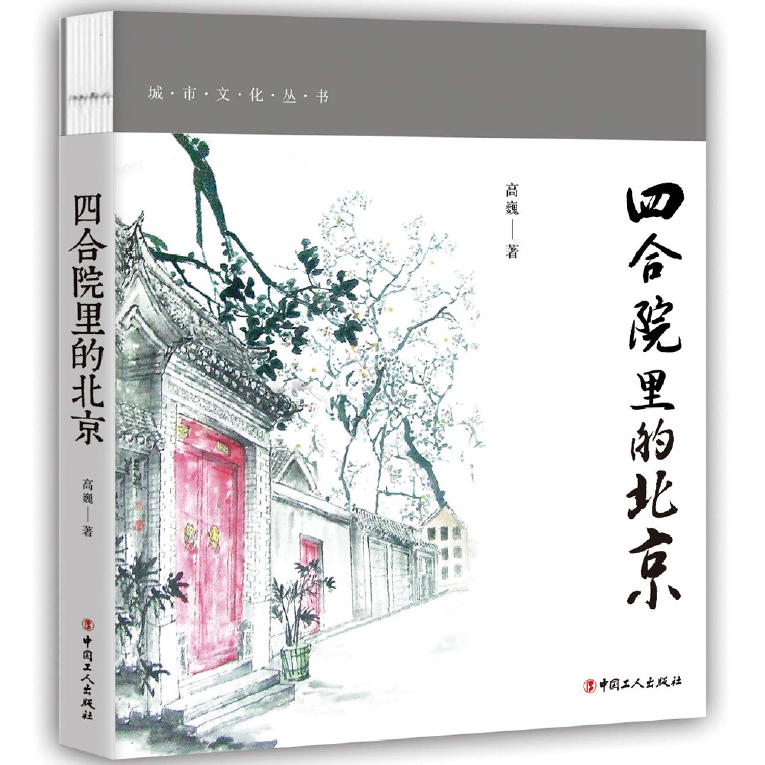 四合院里的北京/城市文化丛书