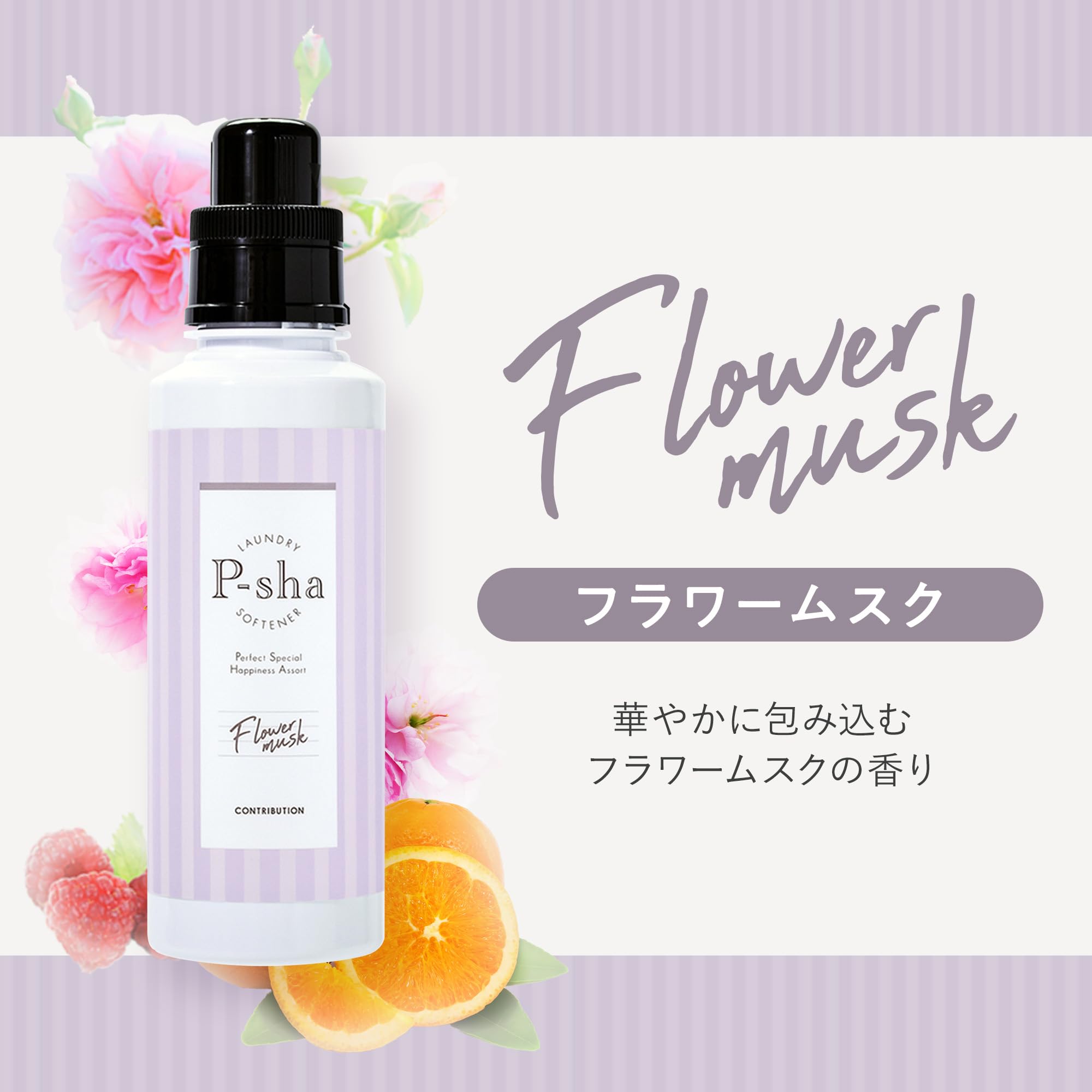 Amazon | ［Nissy(西島隆弘) プロデュース］ 柔軟剤 P-sha パーシャ
