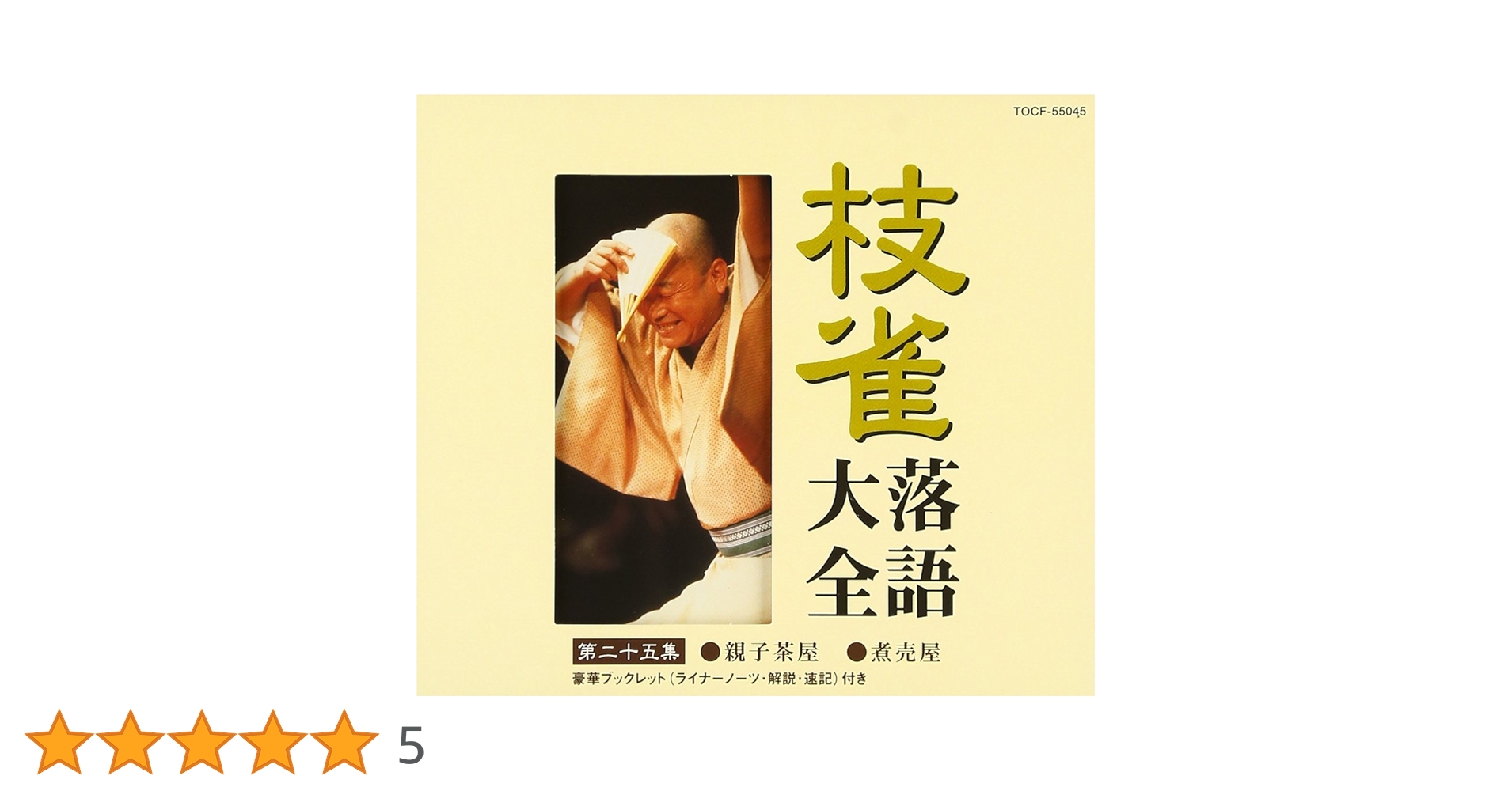 Amazon.co.jp: 枝雀落語大全(25): ミュージック