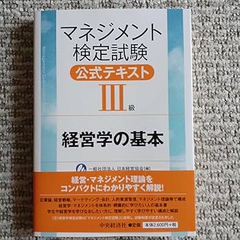経営学検定試験公式テキスト 2 楽天市場】経営学検定試験公式テキスト2 マネジメントの通販