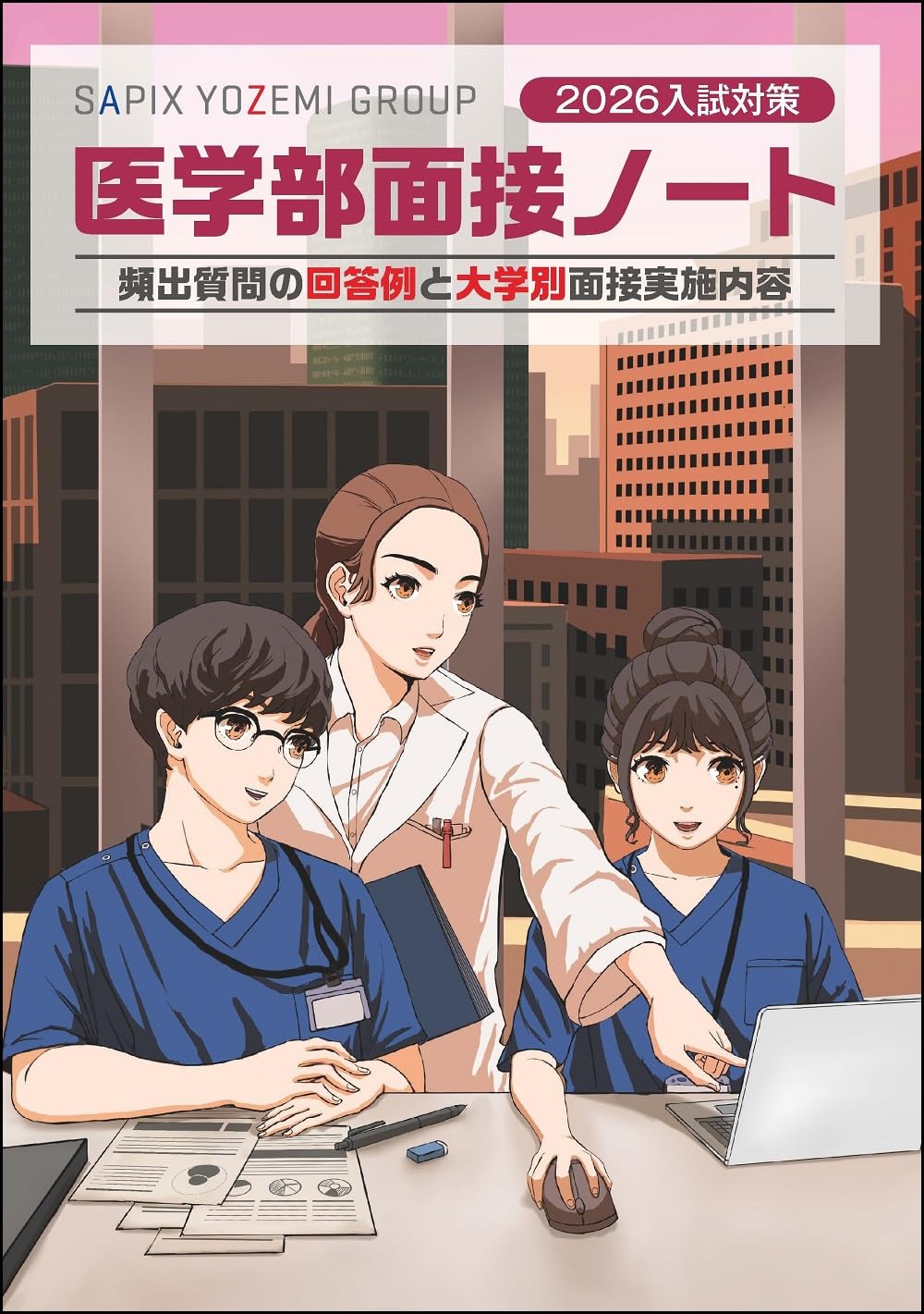 医学部医学科　面接対策セット 2026入試対策 医学部面接ノート | 代々木ゼミナール |本 | 通販