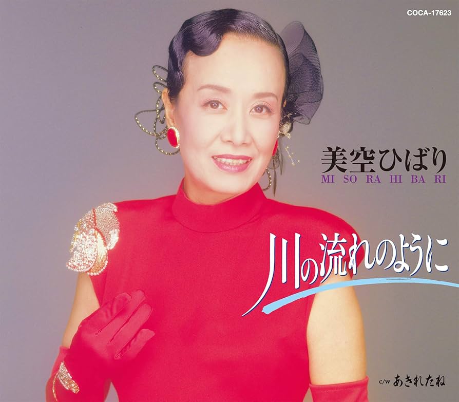 美空ひばり　こころの歌　1-70 全巻　川の流れのように　愛燦燦　真っ赤な太陽 Amazon.co.jp: 川の流れのように - 美空ひばり [12cmCD