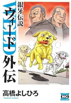 Amazon.co.jp: 銀牙伝説ウィード外伝 (ニチブンコミック文庫 TY Z2