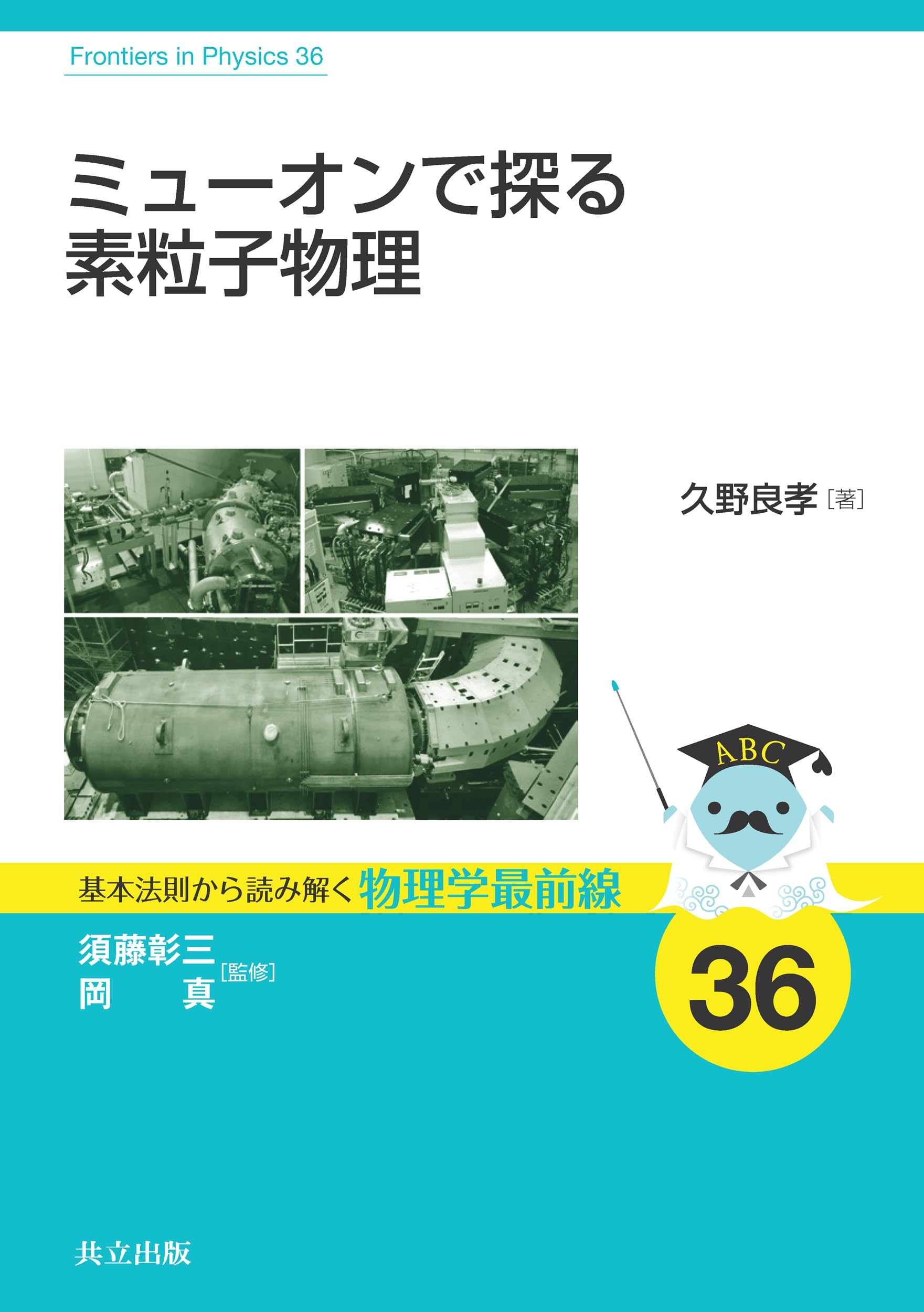 ミューオンで探る素粒子物理 (基本法則から読み解く物理学最前線 36