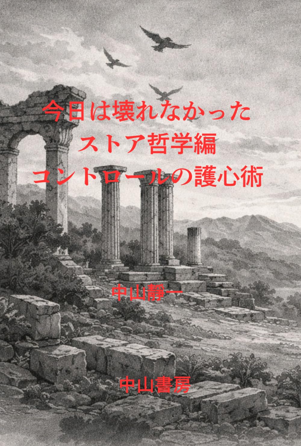 今日は壊れなかった　ストア哲学編: コントロールの護心術 (護身術)
