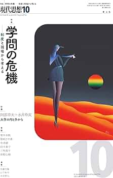 現代思想 2025年10月号 特集＝学問の危機 ―制度と現場から考える