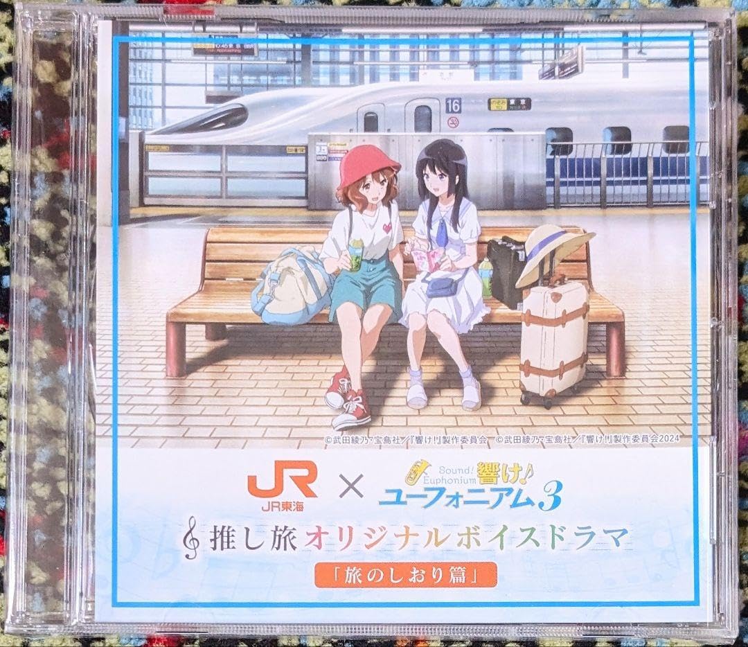 響け！ユーフォニアム3 推し旅オリジナルボイスドラマCD JR東海 黄前