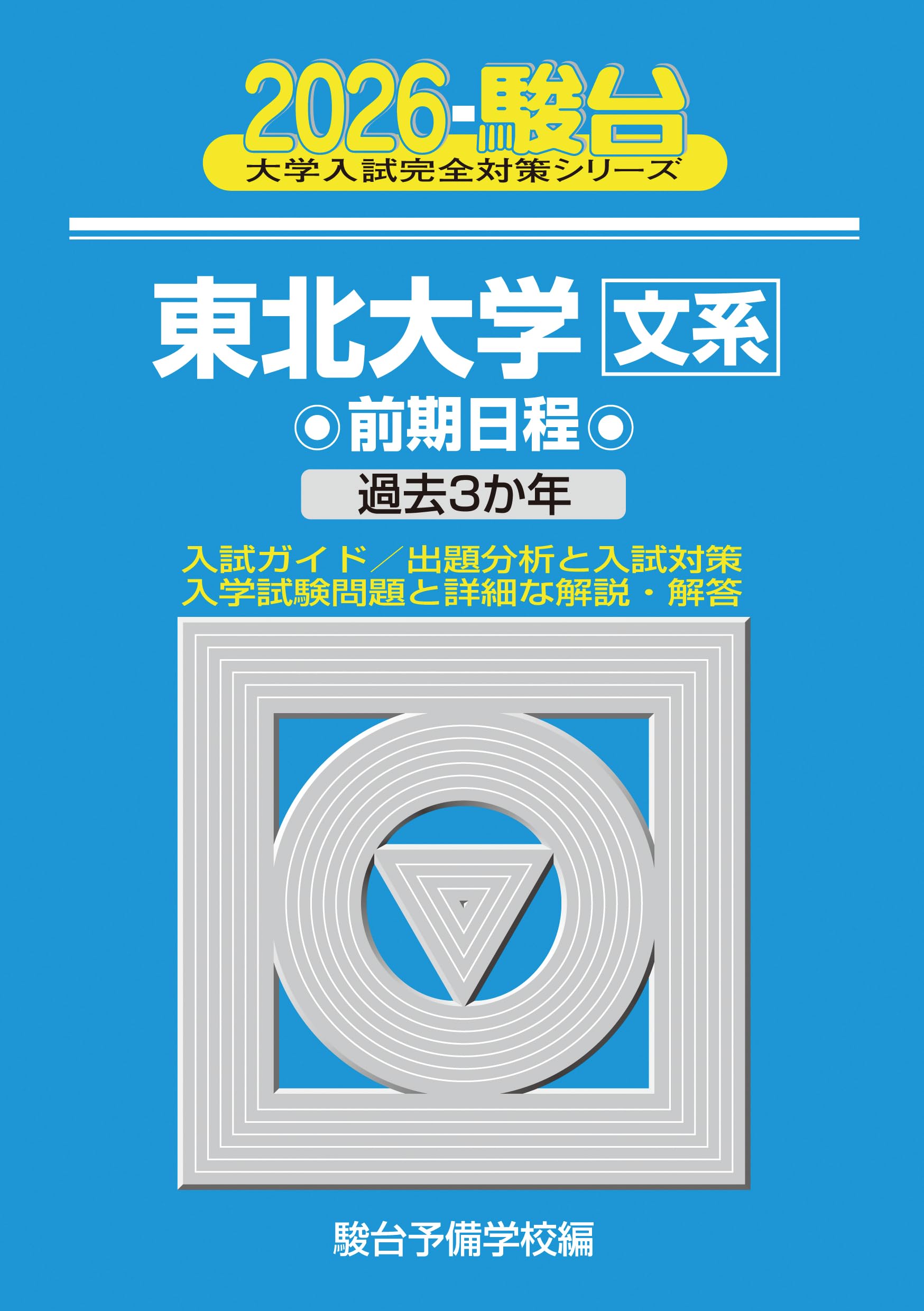 東京大学　文科　文系　前期日程　平成12年版　2000年版　青本　駿台予備学校 駿台青本 東京大学 文科（前期日程）【上・下2冊セット】 - メルカリ