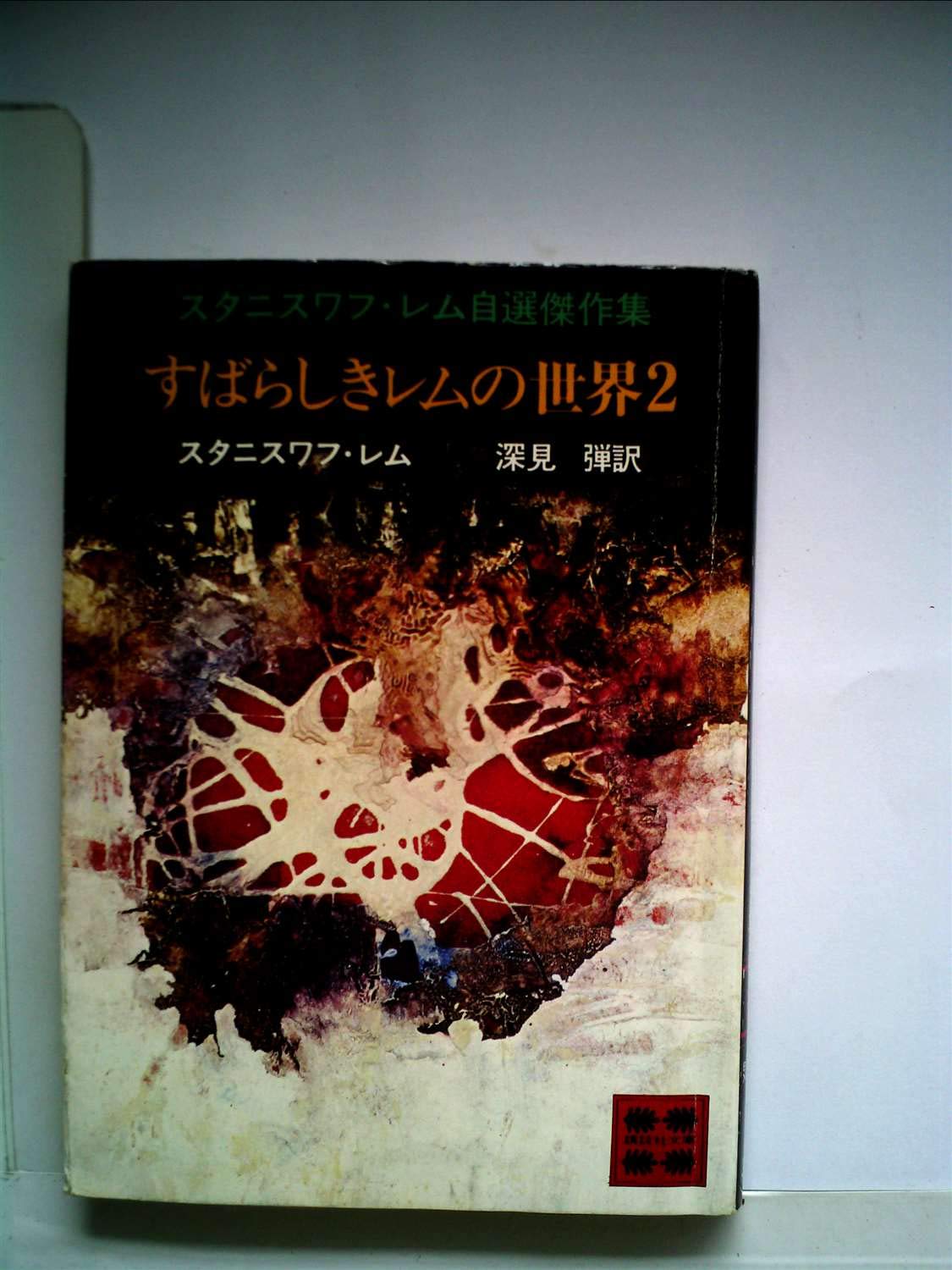 すばらしきレムの世界〈2〉 (1980年) (講談社文庫) | スタニスワフ