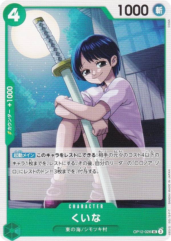 Amazon.co.jp: ワンピースカードゲーム OP12-026 くいな (UC