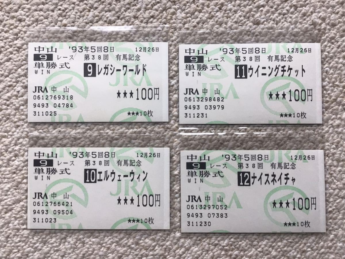 トウカイテイオー 引退レース 1993年 有馬記念 現地購入馬券 ウマ娘 