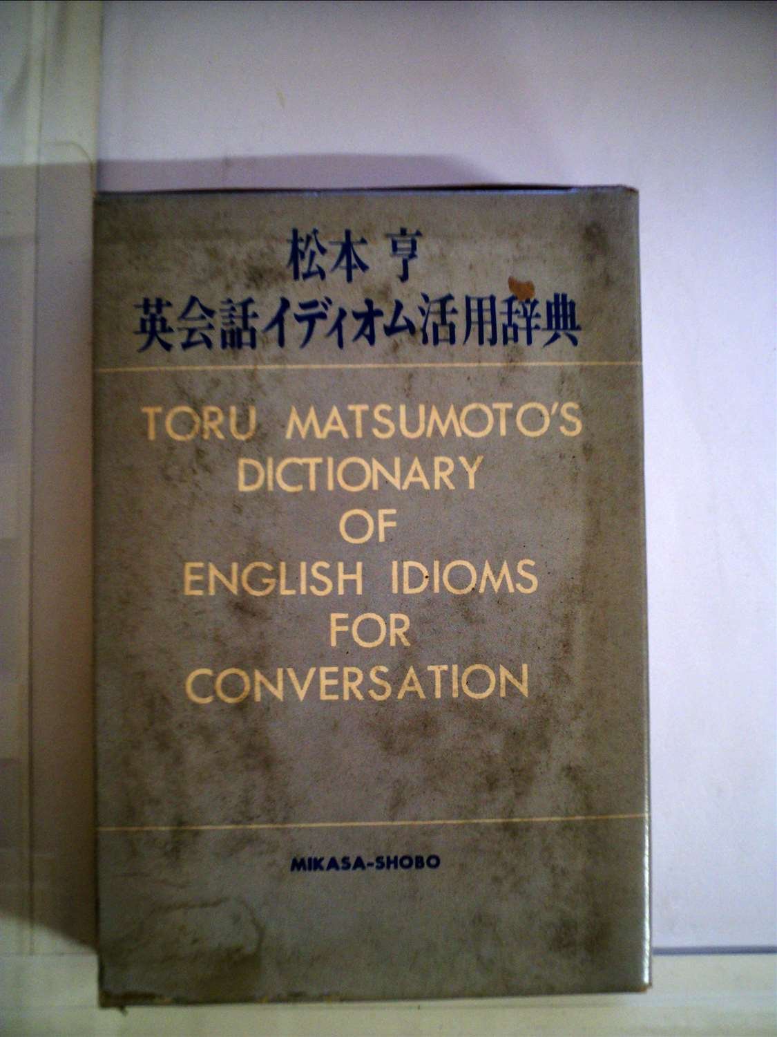 英会話イディオム活用辞典 (1972年) |本 | 通販 | Amazon