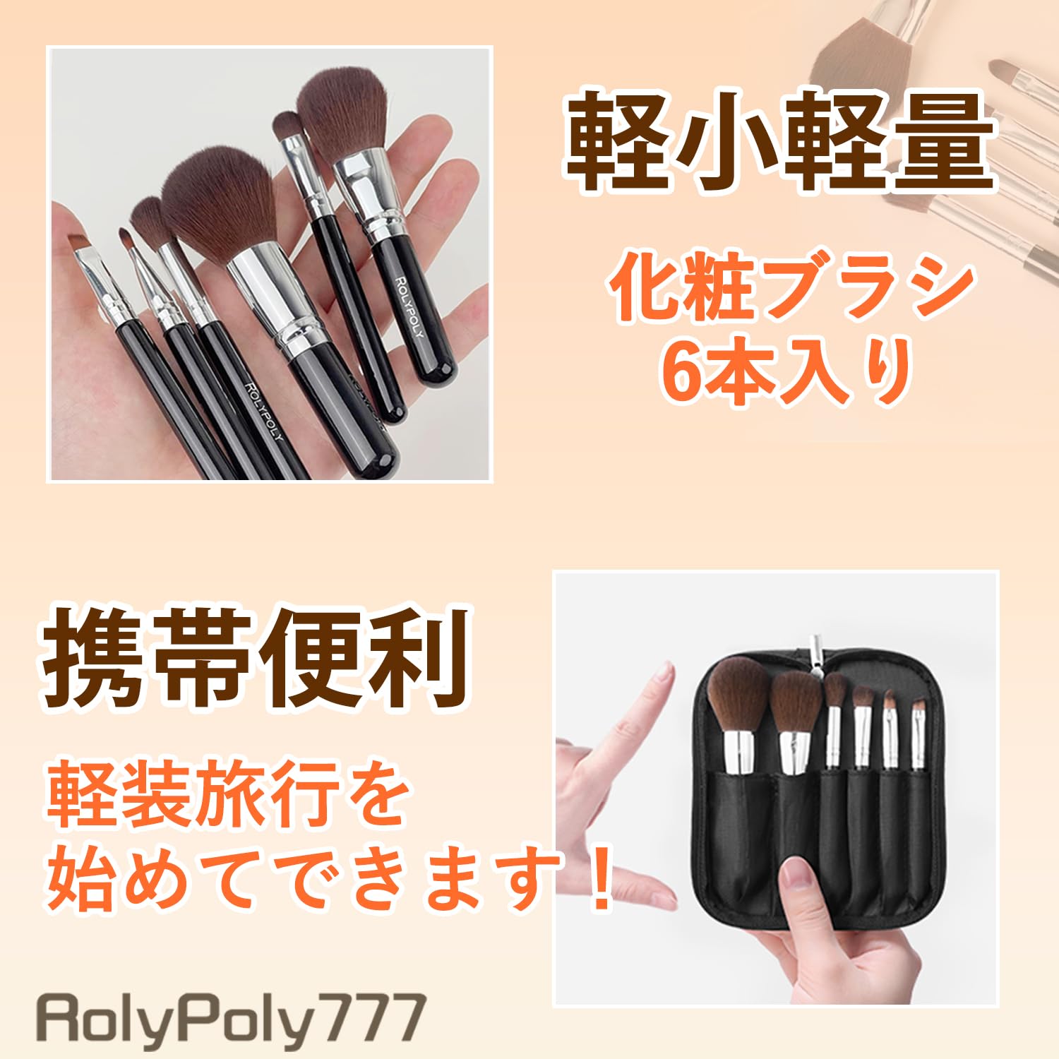 Amazon.co.jp: RolyPoly777 メイクブラシ【6本セット・miniメイク