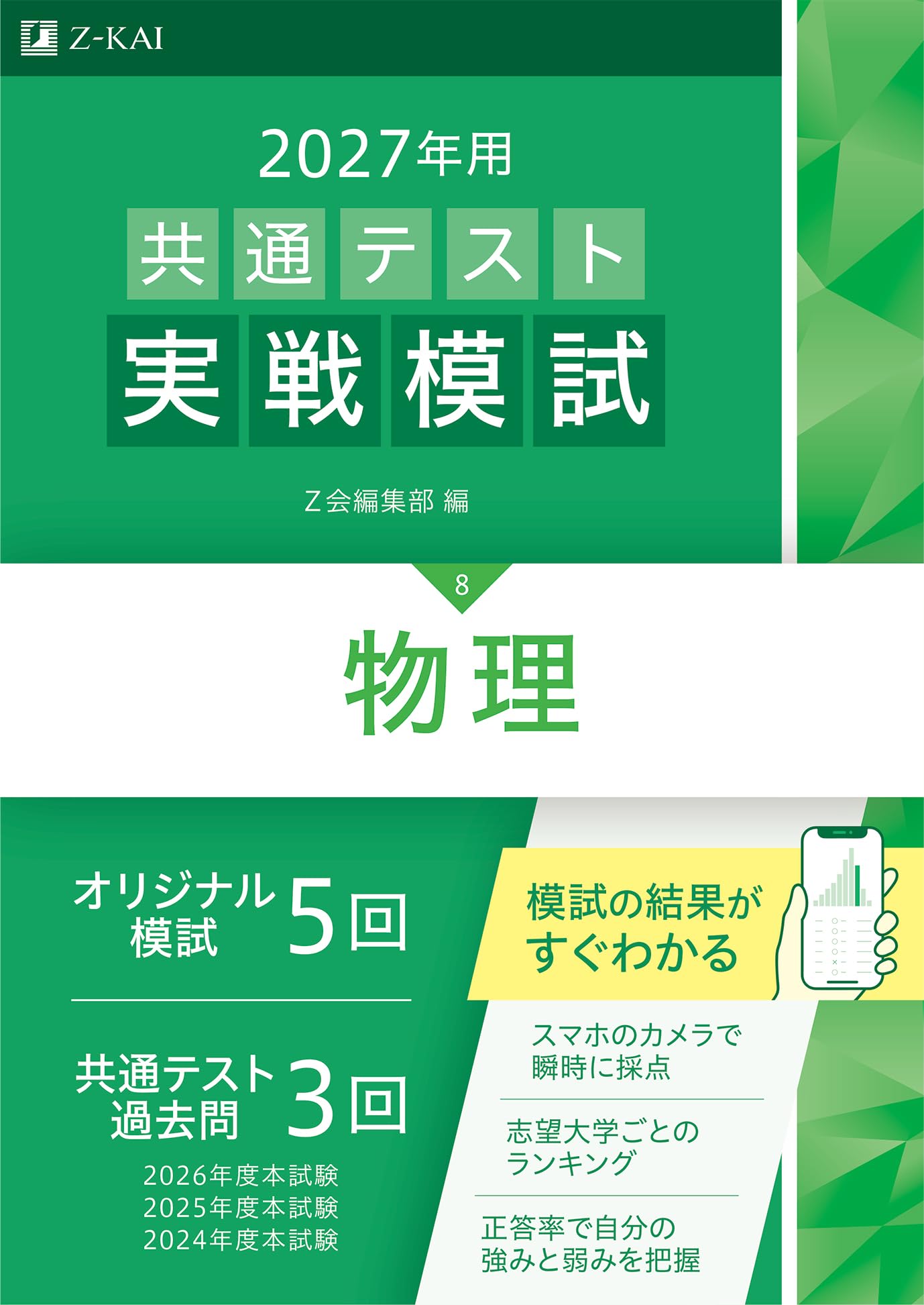 2027年用共通テスト実戦模試 物理 | Z会編集部 |本 | 通販 | Amazon